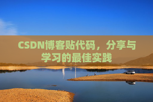CSDN博客贴代码,分享与学习的最佳实践